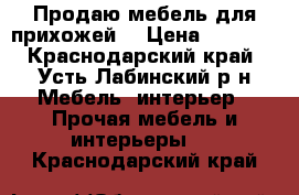 Продаю мебель для прихожей. › Цена ­ 2 000 - Краснодарский край, Усть-Лабинский р-н Мебель, интерьер » Прочая мебель и интерьеры   . Краснодарский край